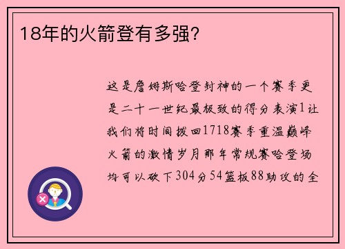 18年的火箭登有多强？