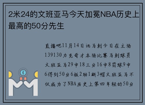 2米24的文班亚马今天加冕NBA历史上最高的50分先生