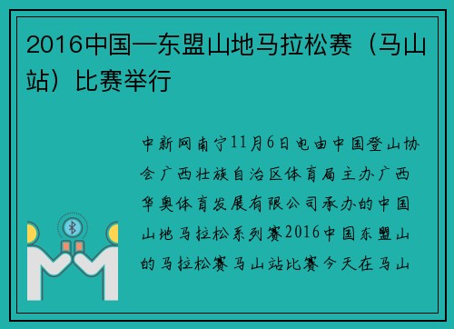 2016中国—东盟山地马拉松赛（马山站）比赛举行