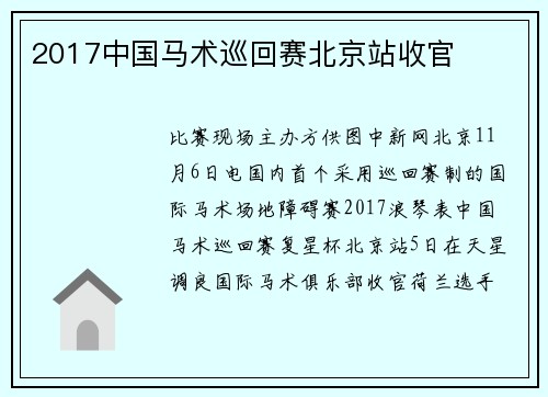 2017中国马术巡回赛北京站收官