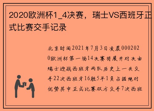 2020欧洲杯1_4决赛，瑞士VS西班牙正式比赛交手记录