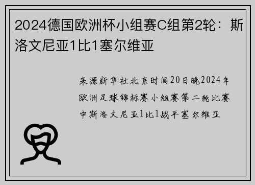 2024德国欧洲杯小组赛C组第2轮：斯洛文尼亚1比1塞尔维亚