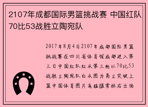 2107年成都国际男篮挑战赛 中国红队70比53战胜立陶宛队