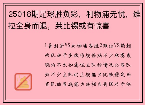 25018期足球胜负彩，利物浦无忧，维拉全身而退，莱比锡或有惊喜