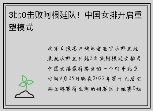 3比0击败阿根廷队！中国女排开启重塑模式