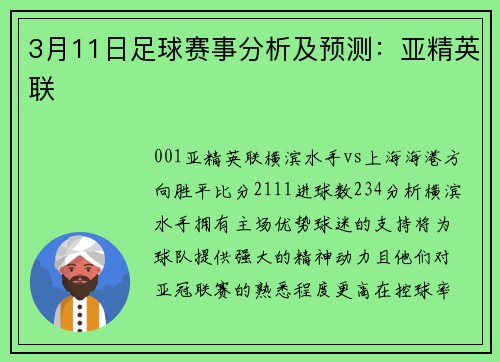 3月11日足球赛事分析及预测：亚精英联