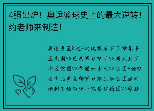 4强出炉！奥运篮球史上的最大逆转！约老师来制造！