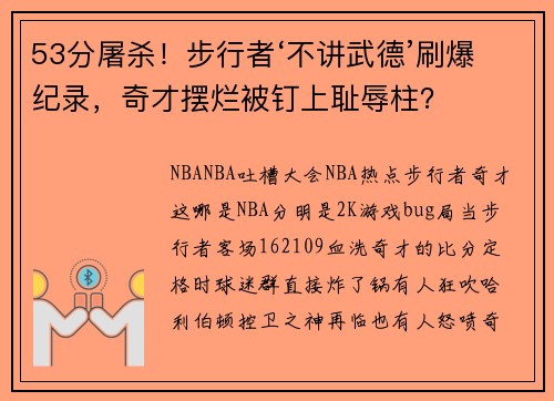 53分屠杀！步行者‘不讲武德’刷爆纪录，奇才摆烂被钉上耻辱柱？