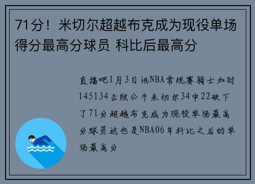 71分！米切尔超越布克成为现役单场得分最高分球员 科比后最高分