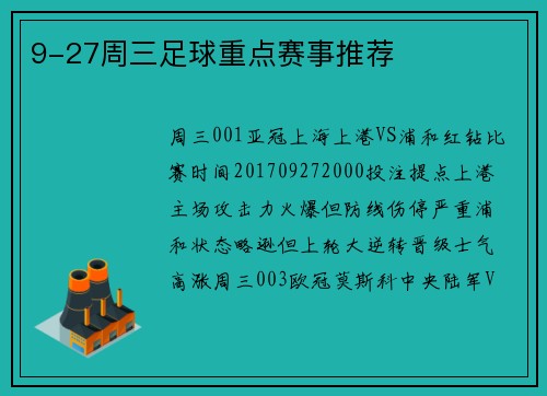 9-27周三足球重点赛事推荐