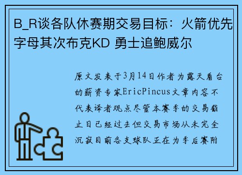 B_R谈各队休赛期交易目标：火箭优先字母其次布克KD 勇士追鲍威尔