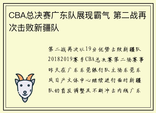 CBA总决赛广东队展现霸气 第二战再次击败新疆队