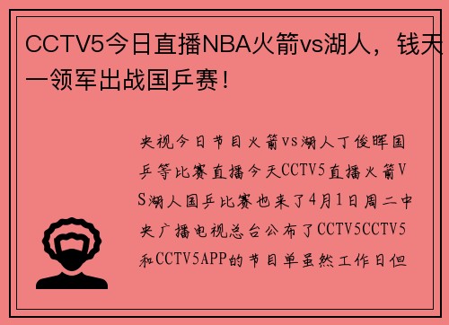 CCTV5今日直播NBA火箭vs湖人，钱天一领军出战国乒赛！