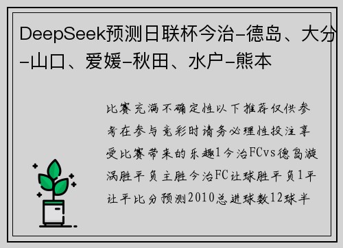 DeepSeek预测日联杯今治-德岛、大分-山口、爱媛-秋田、水户-熊本