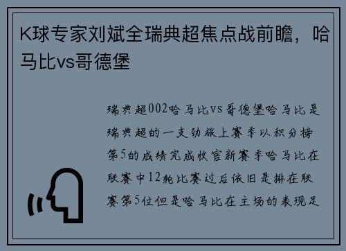 K球专家刘斌全瑞典超焦点战前瞻，哈马比vs哥德堡