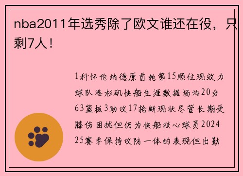 nba2011年选秀除了欧文谁还在役，只剩7人！