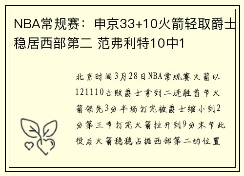 NBA常规赛：申京33+10火箭轻取爵士稳居西部第二 范弗利特10中1
