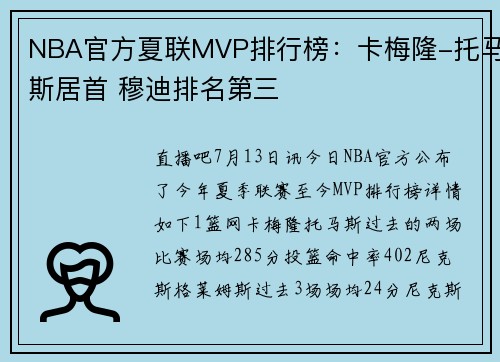 NBA官方夏联MVP排行榜：卡梅隆-托马斯居首 穆迪排名第三