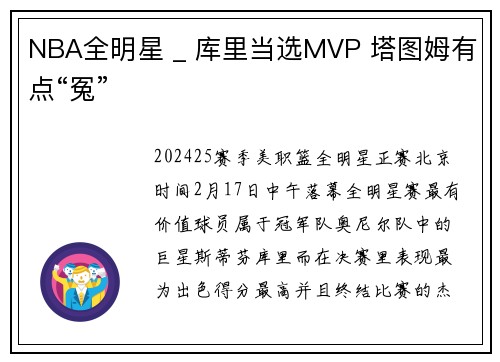 NBA全明星 _ 库里当选MVP 塔图姆有点“冤”