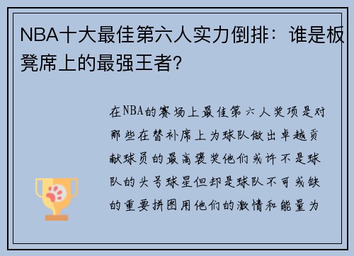 NBA十大最佳第六人实力倒排：谁是板凳席上的最强王者？