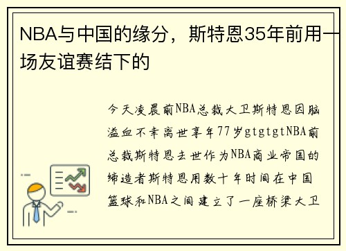 NBA与中国的缘分，斯特恩35年前用一场友谊赛结下的