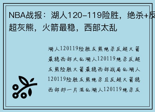 NBA战报：湖人120-119险胜，绝杀+反超灰熊，火箭最稳，西部太乱