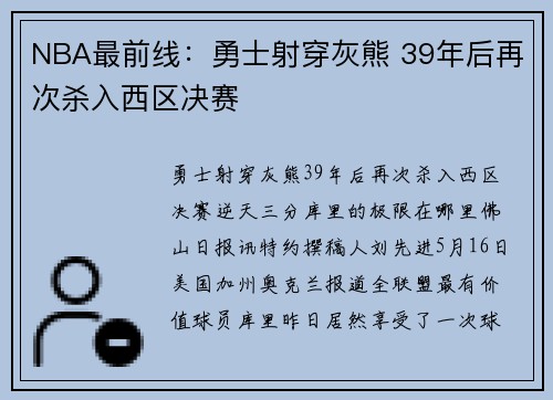 NBA最前线：勇士射穿灰熊 39年后再次杀入西区决赛