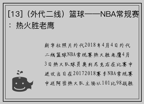 [13]（外代二线）篮球——NBA常规赛：热火胜老鹰
