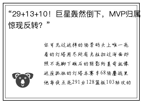 “29+13+10！巨星轰然倒下，MVP归属惊现反转？”