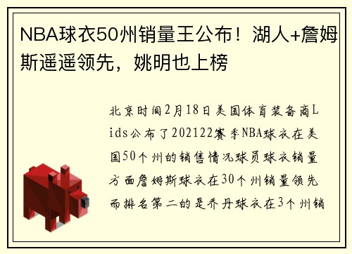 NBA球衣50州销量王公布！湖人+詹姆斯遥遥领先，姚明也上榜