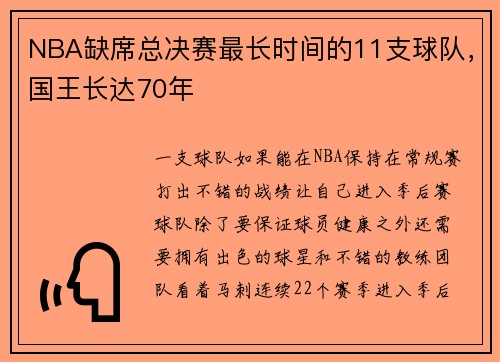 NBA缺席总决赛最长时间的11支球队，国王长达70年
