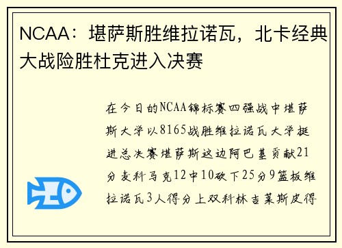 NCAA：堪萨斯胜维拉诺瓦，北卡经典大战险胜杜克进入决赛