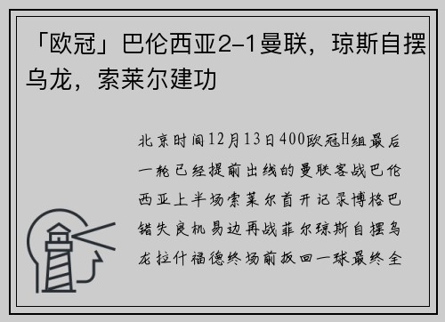 「欧冠」巴伦西亚2-1曼联，琼斯自摆乌龙，索莱尔建功