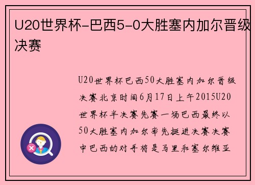 U20世界杯-巴西5-0大胜塞内加尔晋级决赛