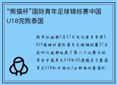 “熊猫杯”国际青年足球锦标赛中国U18完败泰国