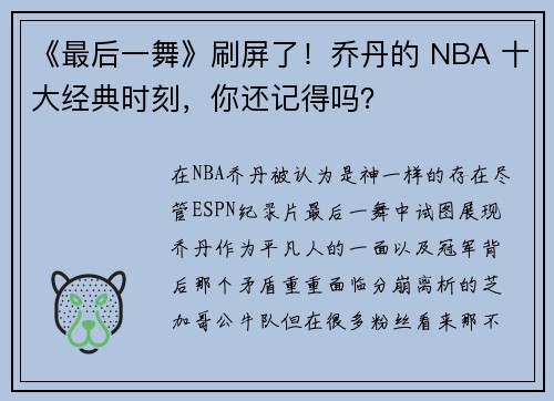 《最后一舞》刷屏了！乔丹的 NBA 十大经典时刻，你还记得吗？
