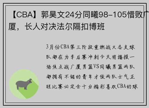 【CBA】郭昊文24分同曦98-105惜败广厦，长人对决法尔隔扣博班