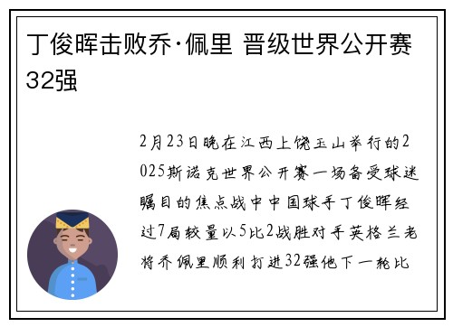丁俊晖击败乔·佩里 晋级世界公开赛32强