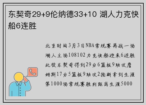 东契奇29+9伦纳德33+10 湖人力克快船6连胜