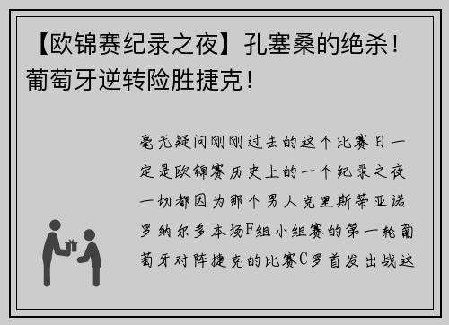 【欧锦赛纪录之夜】孔塞桑的绝杀！葡萄牙逆转险胜捷克！