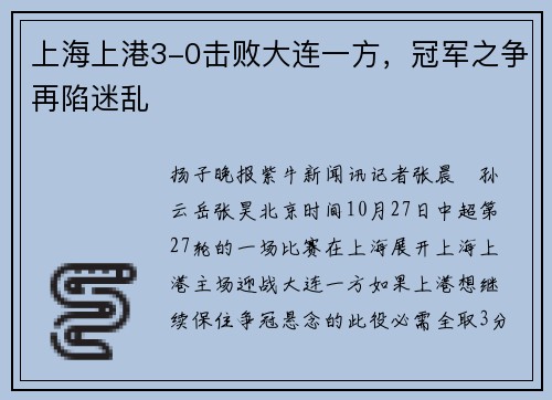 上海上港3-0击败大连一方，冠军之争再陷迷乱