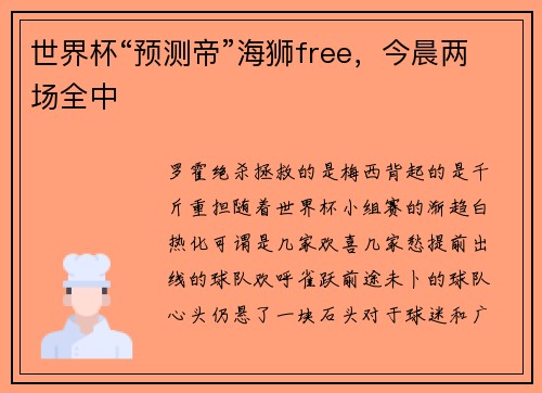 世界杯“预测帝”海狮free，今晨两场全中