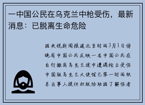 一中国公民在乌克兰中枪受伤，最新消息：已脱离生命危险