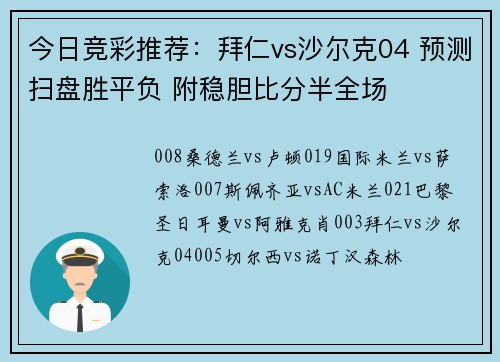 今日竞彩推荐：拜仁vs沙尔克04 预测扫盘胜平负 附稳胆比分半全场