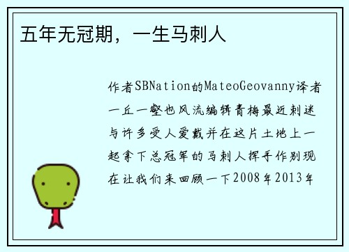 五年无冠期，一生马刺人