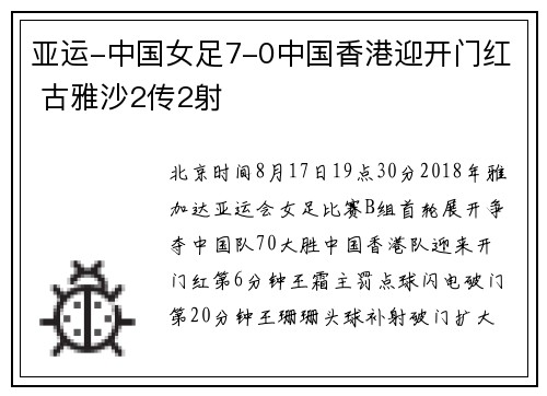 亚运-中国女足7-0中国香港迎开门红 古雅沙2传2射