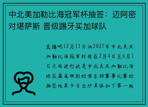 中北美加勒比海冠军杯抽签：迈阿密对堪萨斯 晋级踢牙买加球队