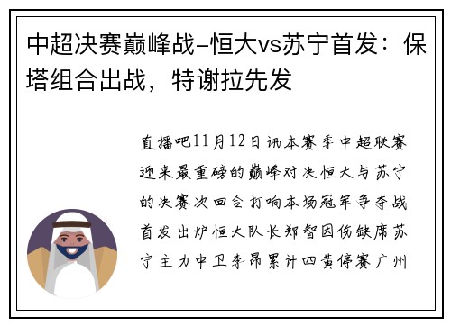中超决赛巅峰战-恒大vs苏宁首发：保塔组合出战，特谢拉先发