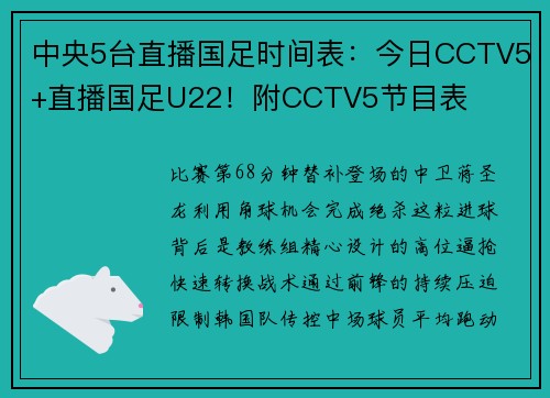 中央5台直播国足时间表：今日CCTV5+直播国足U22！附CCTV5节目表