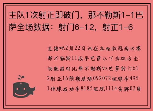 主队1次射正即破门，那不勒斯1-1巴萨全场数据：射门6-12，射正1-6